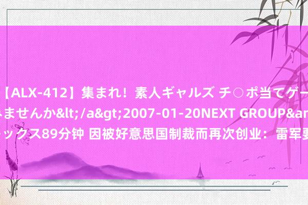 【ALX-412】集まれ！素人ギャルズ チ○ポ当てゲームで賞金稼いでみませんか</a>2007-01-20NEXT GROUP&$アレックス89分钟 因被好意思国制裁而再次创业：雷军要造地表最强四门车小米SU7 Ultra