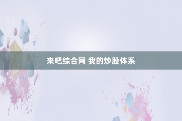 来吧综合网 我的炒股体系