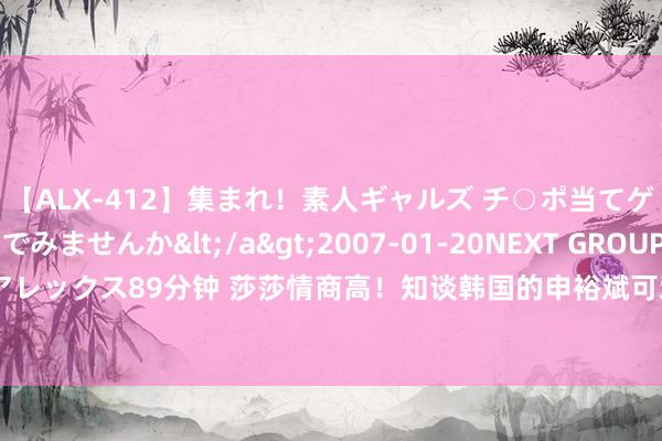 【ALX-412】集まれ！素人ギャルズ チ○ポ当てゲームで賞金稼いでみませんか</a>2007-01-20NEXT GROUP&$アレックス89分钟 莎莎情商高！知谈韩国的申裕斌可爱王楚钦，主动退后让出合照位置