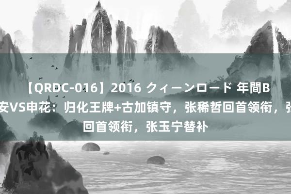 【QRDC-016】2016 クィーンロード 年間BEST10 国安VS申花：归化王牌+古加镇守，张稀哲回首领衔，张玉宁替补