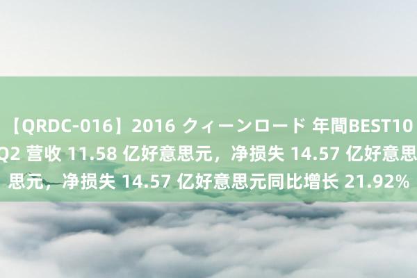 【QRDC-016】2016 クィーンロード 年間BEST10 Rivian 2024 财年 Q2 营收 11.58 亿好意思元，净损失 14.57 亿好意思元同比增长 21.92%