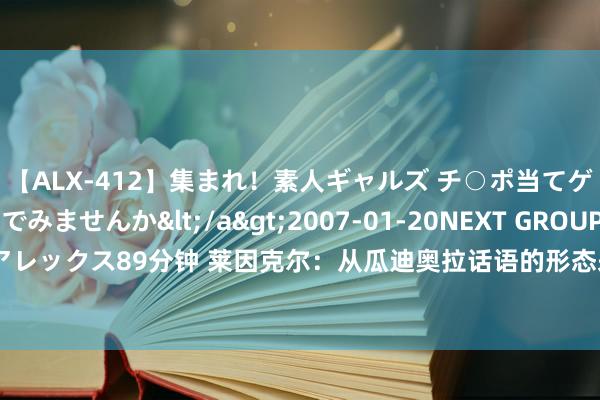 【ALX-412】集まれ！素人ギャルズ チ○ポ当てゲームで賞金稼いでみませんか</a>2007-01-20NEXT GROUP&$アレックス89分钟 莱因克尔：从瓜迪奥拉话语的形态来看，他对握教英格兰是有兴味的