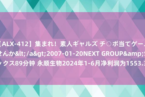 【ALX-412】集まれ！素人ギャルズ チ○ポ当てゲームで賞金稼いでみませんか</a>2007-01-20NEXT GROUP&$アレックス89分钟 永顺生物2024年1-6月净利润为1553.39万元，较旧年同时下滑60.96%