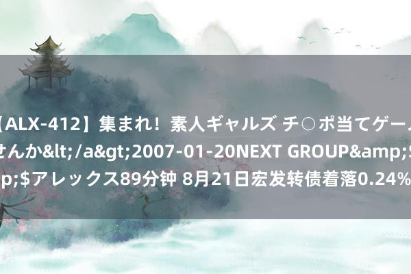 【ALX-412】集まれ！素人ギャルズ チ○ポ当てゲームで賞金稼いでみませんか</a>2007-01-20NEXT GROUP&$アレックス89分钟 8月21日宏发转债着落0.24%，转股溢价率109.18%