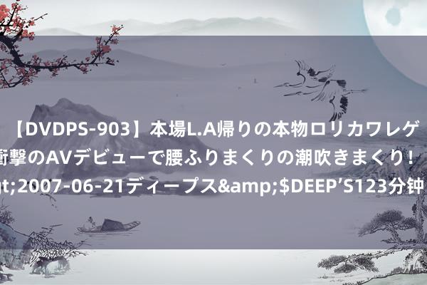 【DVDPS-903】本場L.A帰りの本物ロリカワレゲエダンサーSAKURA 衝撃のAVデビューで腰ふりまくりの潮吹きまくり！！</a>2007-06-21ディープス&$DEEP’S123分钟 过安久拉山口，壮怀时势然乌湖