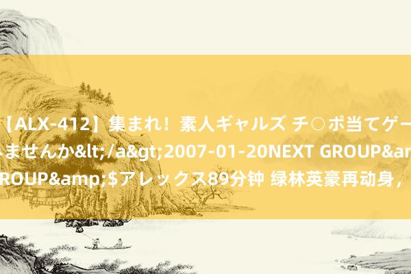 【ALX-412】集まれ！素人ギャルズ チ○ポ当てゲームで賞金稼いでみませんか</a>2007-01-20NEXT GROUP&$アレックス89分钟 绿林英豪再动身，红魔暗留后路？