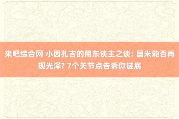 来吧综合网 小因扎吉的用东谈主之谈: 国米能否再现光泽? 7个关节点告诉你谜底