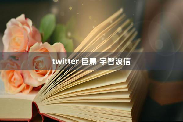 twitter 巨屌 宇智波信