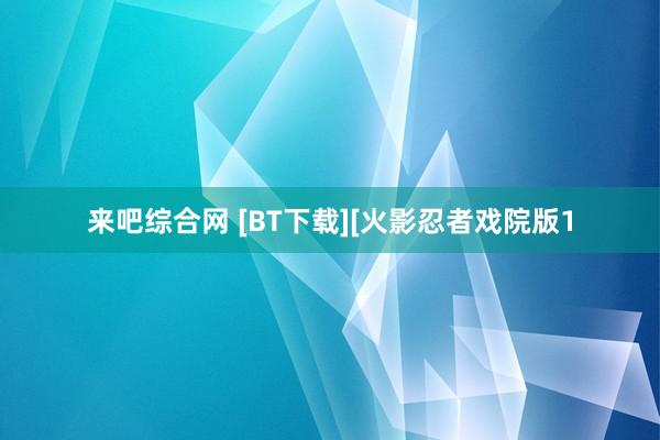 来吧综合网 [BT下载][火影忍者戏院版1