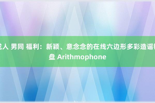 成人 男同 福利：新颖、意念念的在线六边形多彩造谣键盘 Arithmophone