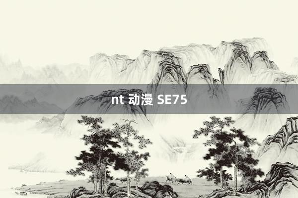 nt 动漫 SE75