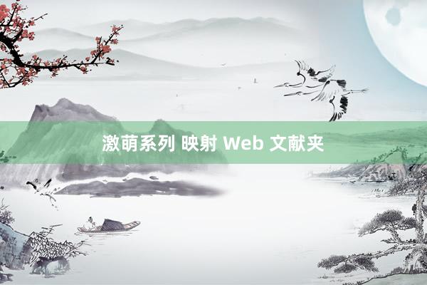 激萌系列 映射 Web 文献夹